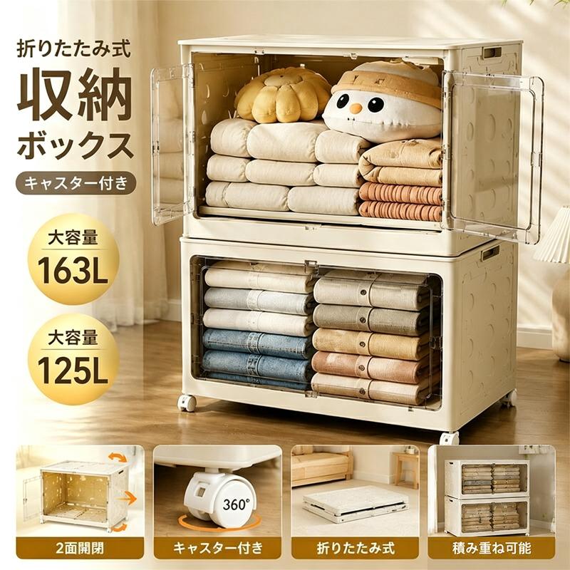 収納ボックス 折りたたみ キャスター付き 収納ケース 大容量 125L 163L
