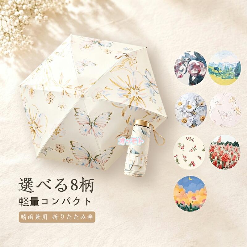 折りたたみ日傘 晴雨兼用 レディース UVカット UPF対応 折り畳み傘 花