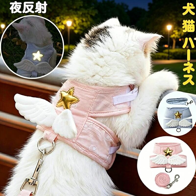 犬 猫 ハーネス リード さんぽ 可愛い 子犬 小型 ネコ キャット ねこ