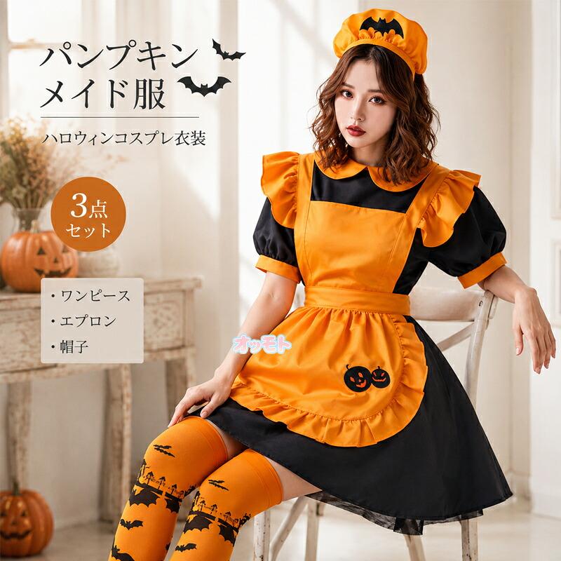 ハロウィン衣装 レディース メイド服 かぼちゃ パンプキン コスプレ