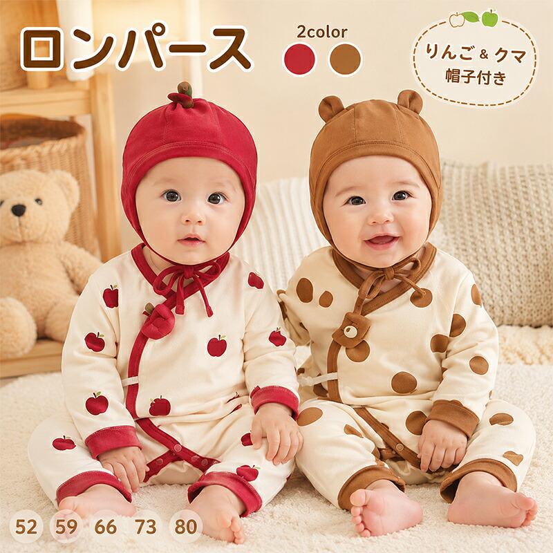 ベビー ロンパース 長袖 綿 帽子付き りんご クマ柄 新生児 カバーオール ベビー服 赤ちゃん 女の子 男の子 コットン 前ボタン 可愛い おしゃれ