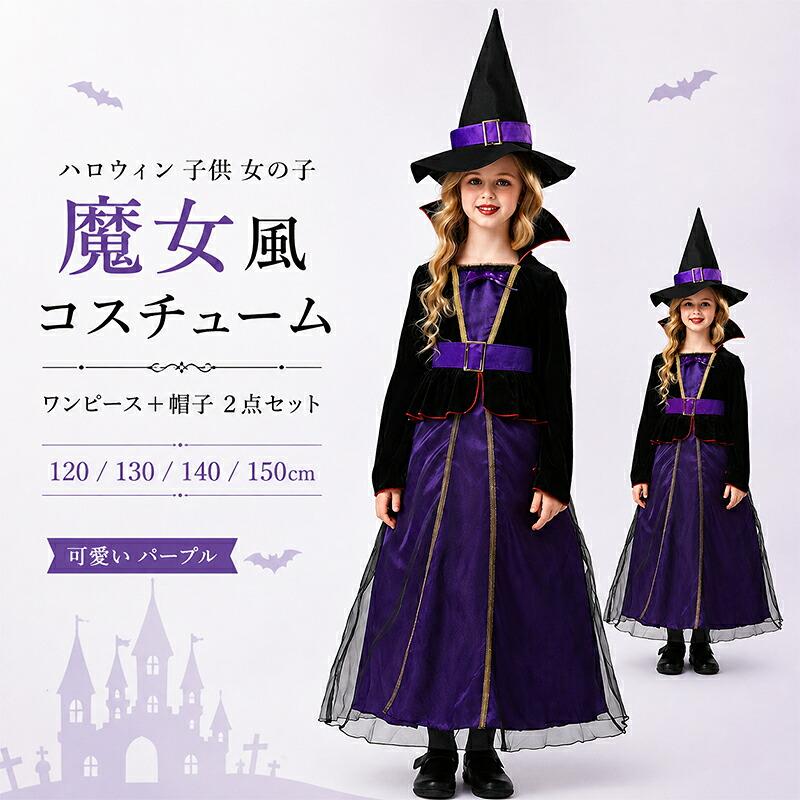 ハロウィン 子供 女の子 魔女風 コスプレ 2点セット ワンピース 帽子