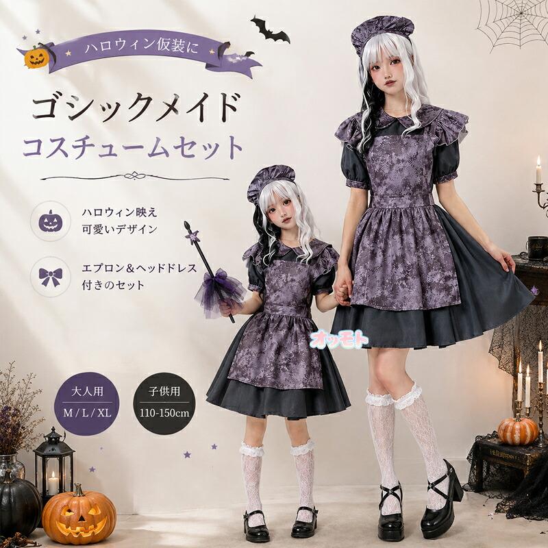 ハロウィン コスプレ レディース キッズ 親子 仮装 コスチューム
