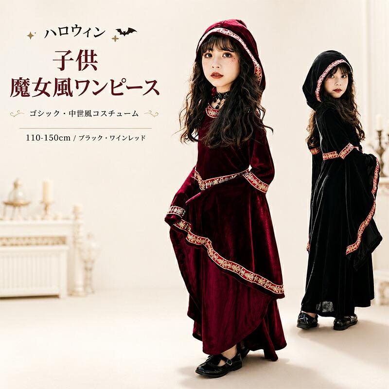 【100センチ】ハロウィン 巫女 魔女 子供 キッズ コスプレ ワンピース 仮装 ハロウィン コスプレ 子供 女の子 魔女風 ワンピース キッズ