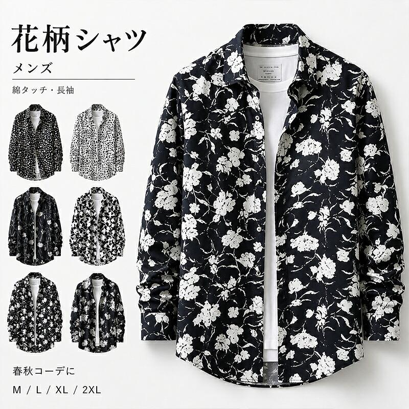 花柄シャツ メンズ 長袖 綿混 カジュアルシャツ 襟付き 細身 スリム 総