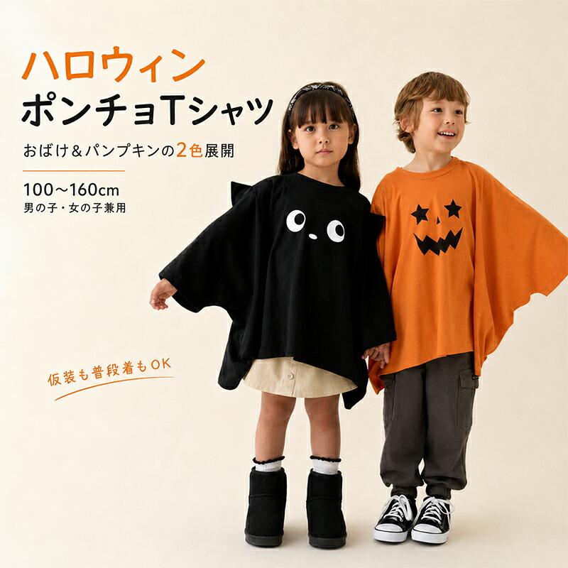 ハロウィン 仮装 キッズ おばけポンチョ 子供 コスチューム 幽霊衣装
