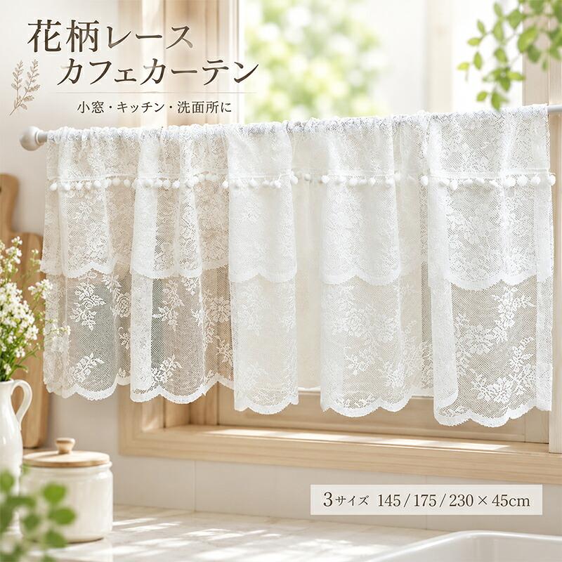 小窓用 カフェカーテン レース フリル 花柄刺繍 ポンポン飾り ホワイト