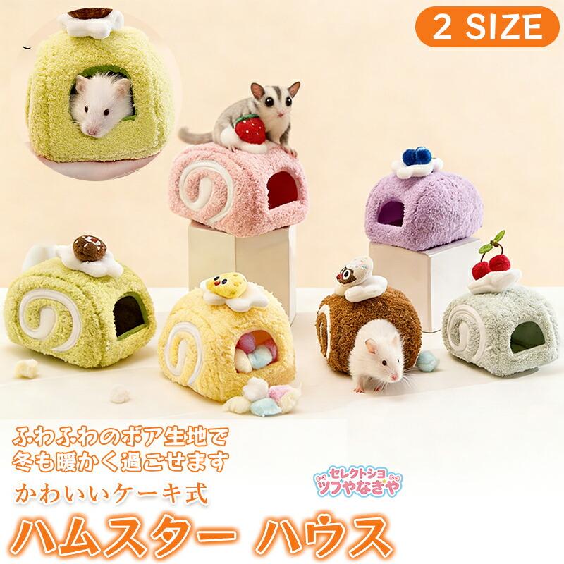 ハムスター ハウス 冬 可愛い モルモット 寝袋 寝床 洞窟 ケーキ式