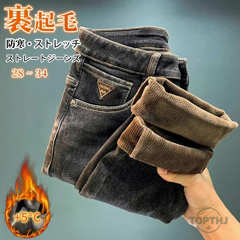 ジーンズ 裏起毛 裏ボア ジーパン メンズパンツ ストレッチ ストレート