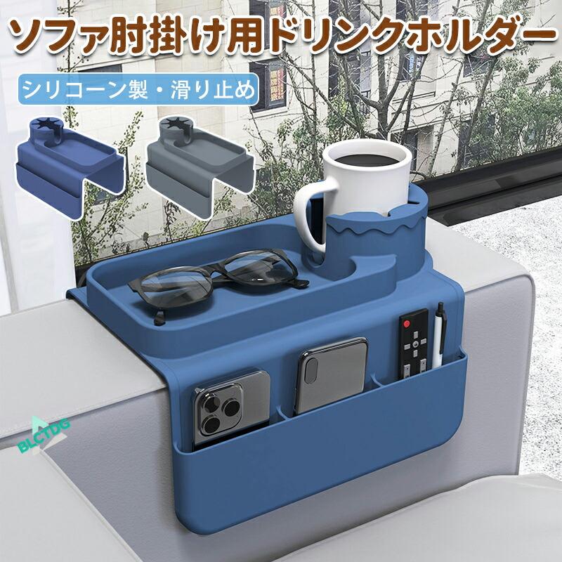 ドリンクホルダー ソファー肘掛け用 ソファアームレストトレイ カウチ