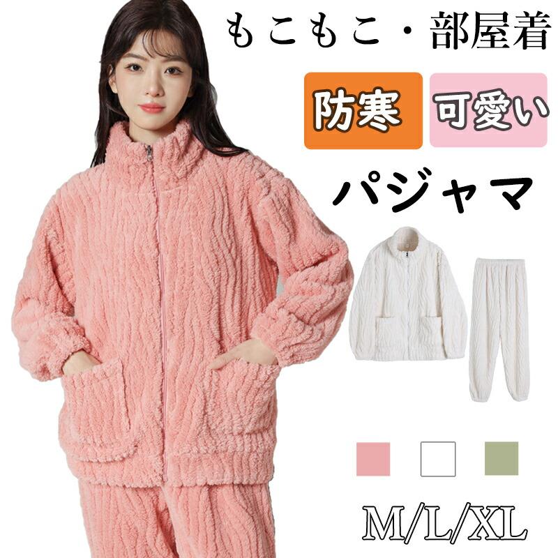 パジャマ レディース 冬 もこもこ ルームウェア 前開き 長袖 上下セット 着る毛布 裏起毛 あったかい 厚手 ゆったり 可愛い 部屋着 秋冬 ...