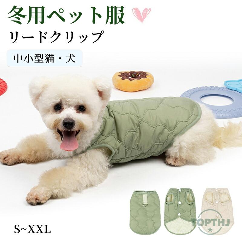 ペットウェア 犬 冬服 ハーネス 一体型 ウェア ハーネス付き