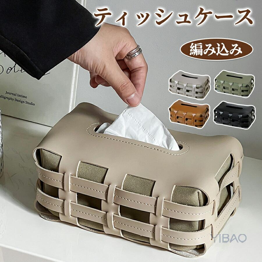 ティッシュケース ティッシュカバー PU革 北欧 おしゃれ かわいい