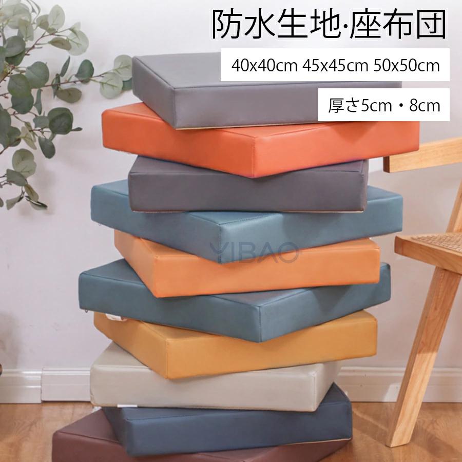 クッション・座布団 isohsksor 座布団 防水 クッション 5cm/8cm厚 40×40cm 45×45cm 50×50cm低反発