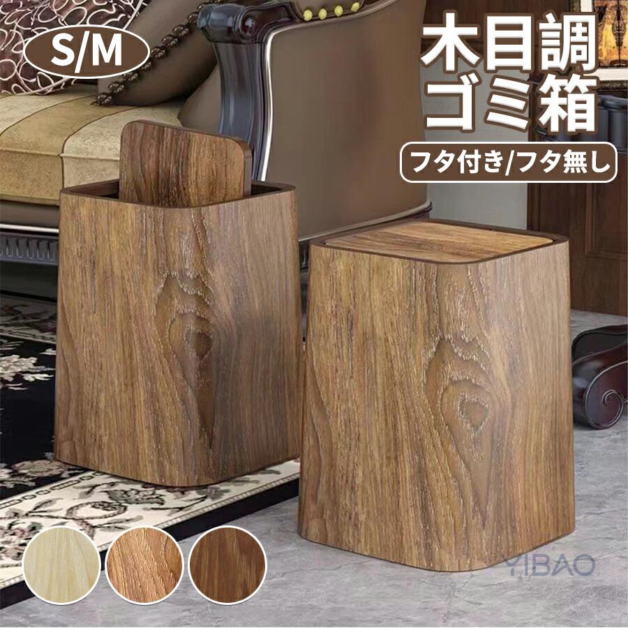 木目調 ゴミ箱 おしゃれ 分別 ダストボックス ごみ箱 ふた付き