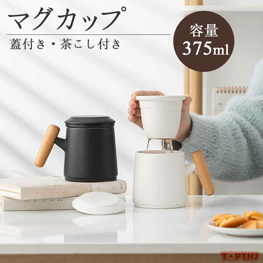 マグカップ 茶こし付き フタ付き 蓋付き 陶磁器 食器 保温 ほこり防止
