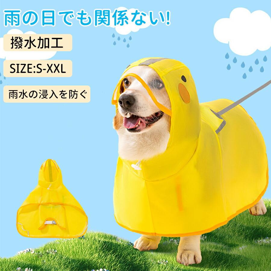 犬 レインコート ドッグウェア 犬用 犬服 防水ウェア 梅雨対策 雨具