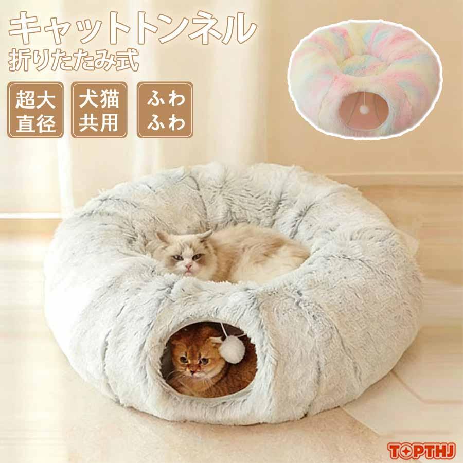猫 トンネル ベッド ドーム キャットハウス 猫ハウス 窓付き ふわふわ