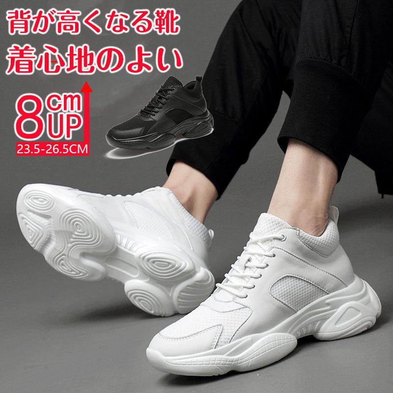 シークレットシューズ 8cmアップ メンズ スニーカー シークレット