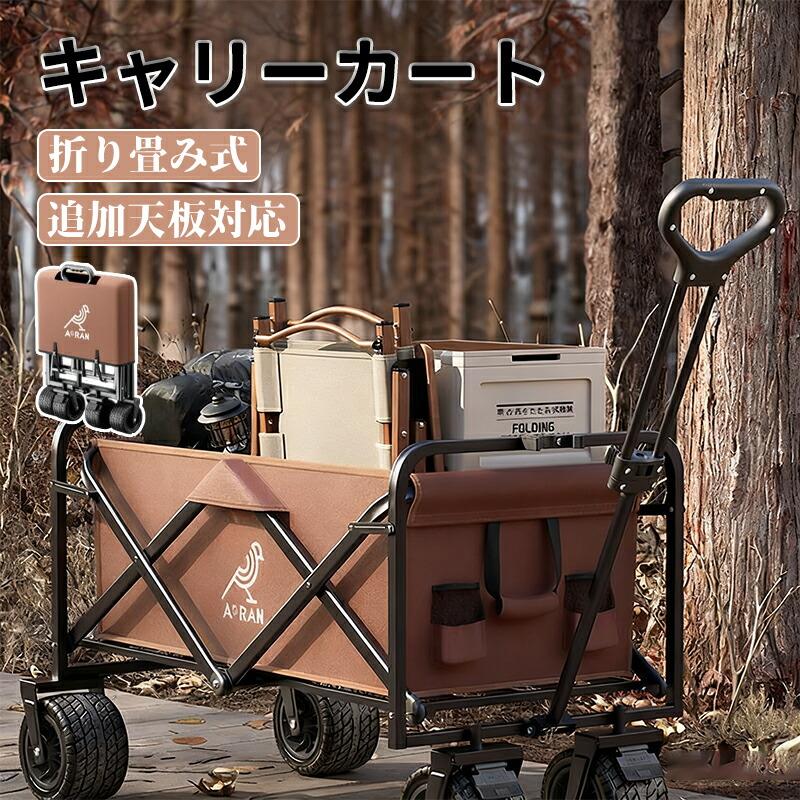 アウトドアワゴン 大容量150L 耐荷重200kg キャリーカート 折りたたみ 