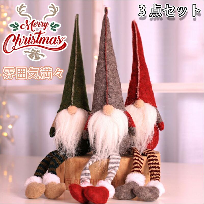 クリスマス 飾り 北欧人形 老人 ドワーフ 妖精 3個セット