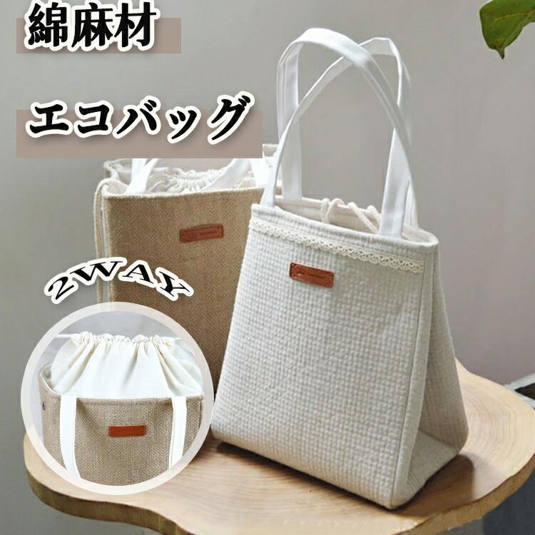エコバッグ レジカゴバッグ 保冷 保温 保冷バッグ 保冷付き 綿麻材