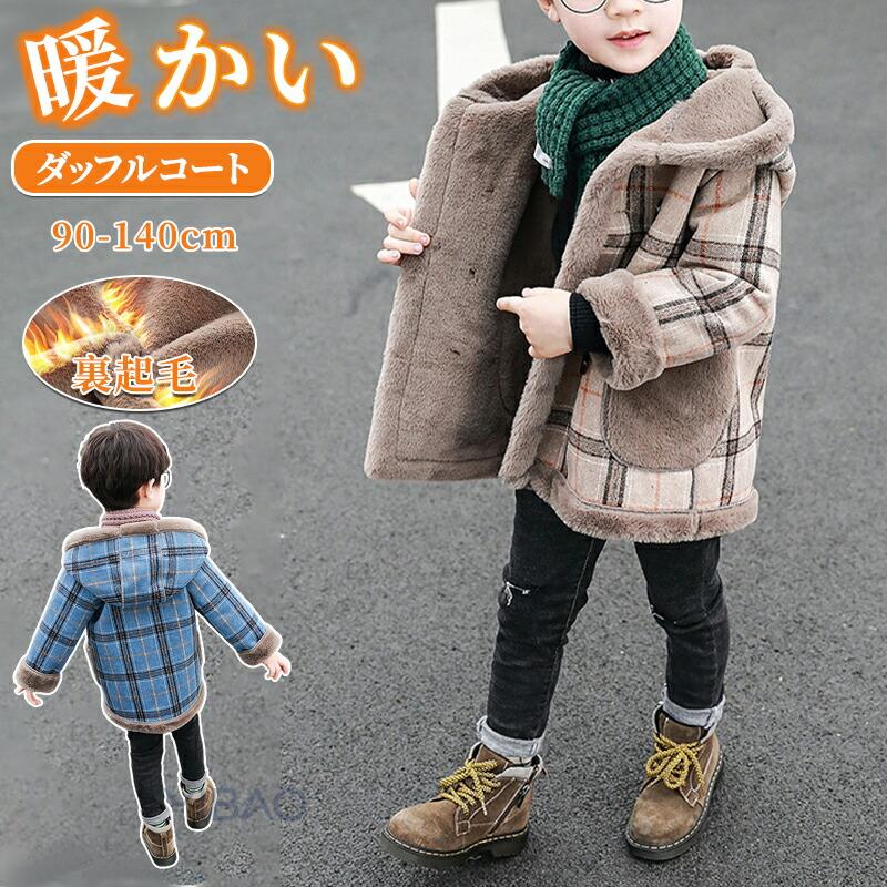 ダッフルコート キッズ ボアコート チェック柄 男の子 フード付き