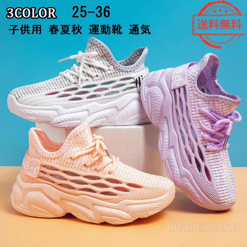 子供靴 スニーカー 女の子 男の子 子供用 春夏秋 運動靴 通気 滑り止め カジュアルシューズ ジュニア ユニセックス ランニングシューズ 可愛い 運動会 通学 高い素材