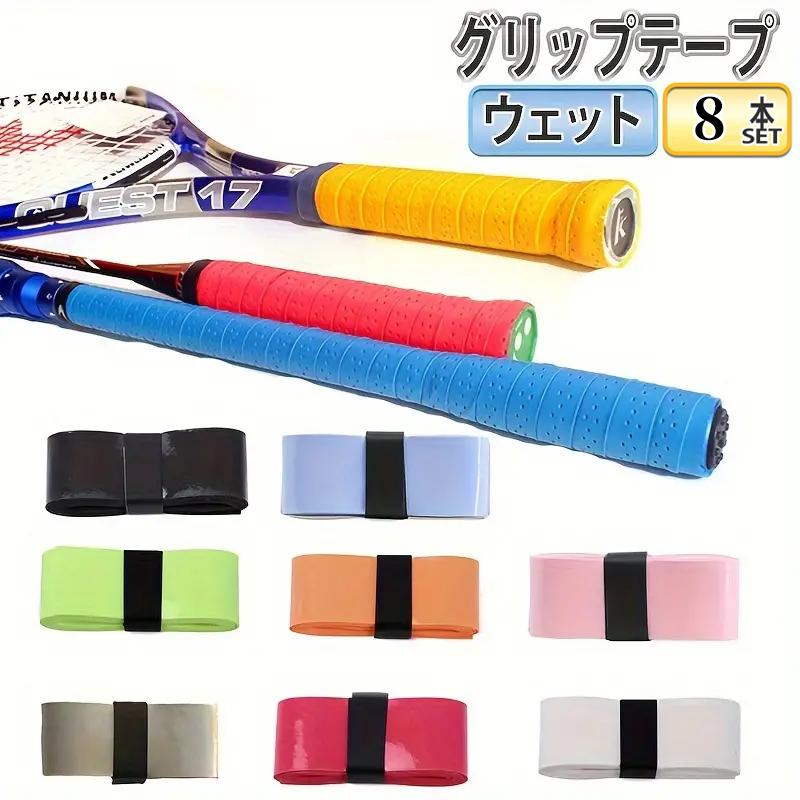 グリップテープ テニス 8本入り ウェットタイプ バドミントン 滑り止め ラケット バット ロードバイク 手すり 薄い 滑り防止 野球 バット 釣り竿 自転車 の商品画像