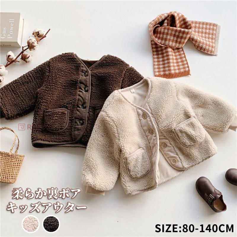 洗えるボタン開きボアジャケット 子供服 キッズ ベビー アウター 