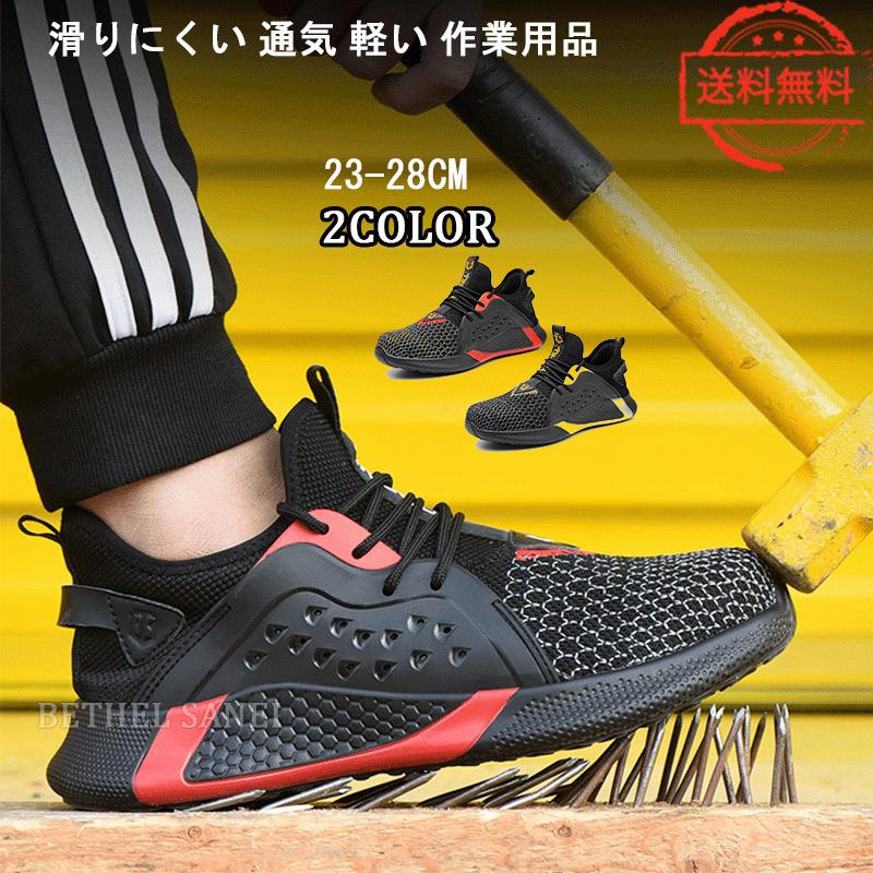 安全靴 おしゃれ 滑りにくい 通気 軽い 作業用品 スニーカー メンズ レディース 女性サイズ対応 軽量 つま先保護 作業靴送料無料 Yd8 Bethel Sanei 通販 Yahoo ショッピング