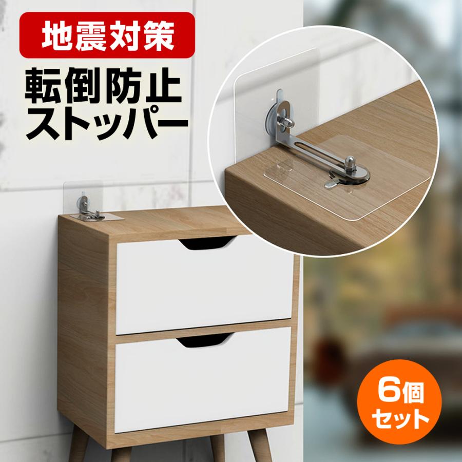 転倒防止グッズ ストッパー 地震対策 家具転倒防止 安全対策 固定金具