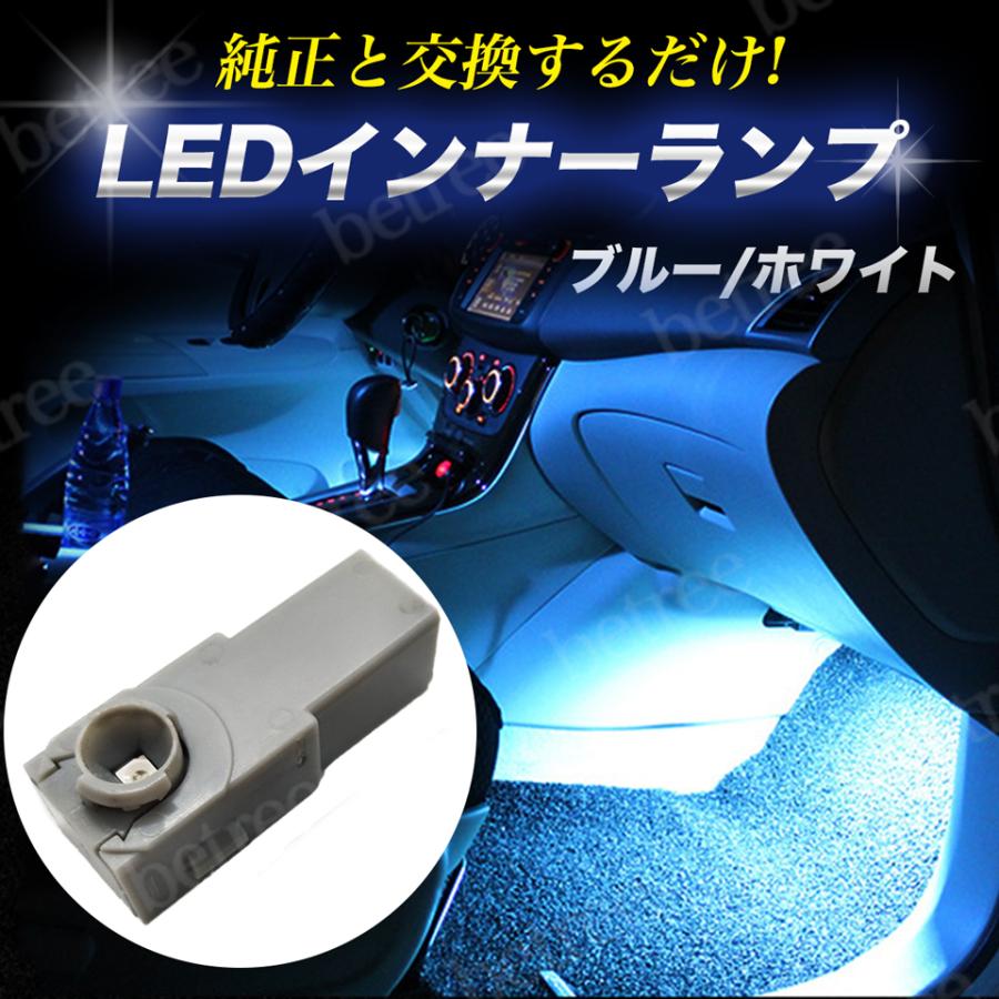 インナーランプ Led インナーバルブ フットランプ トヨタ車 汎用 1個 純正交換 フットライト ホワイト ブルー ルームランプ カスタム 内装 Innerled Betree 通販 Yahoo ショッピング