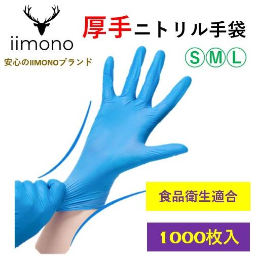 10箱×100枚]厚手ニトリル手袋 ニトリルグローブ ニトリルゴム手袋