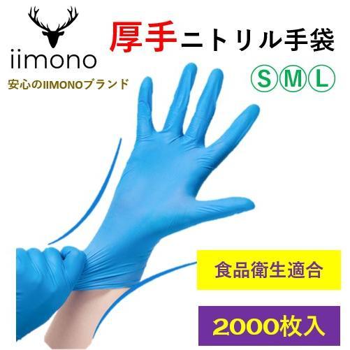 20箱×100枚]厚手ニトリル手袋 ニトリルグローブ ニトリルゴム手袋