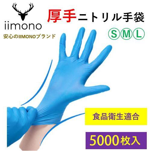 50箱×100枚]厚手ニトリル手袋 ニトリルグローブ ニトリルゴム手袋 