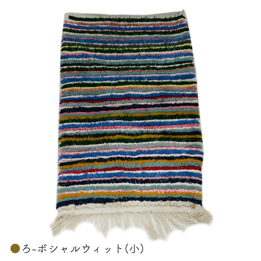 モロッコラグ ボシャルウィット 絨毯 マット 敷物 カーペット