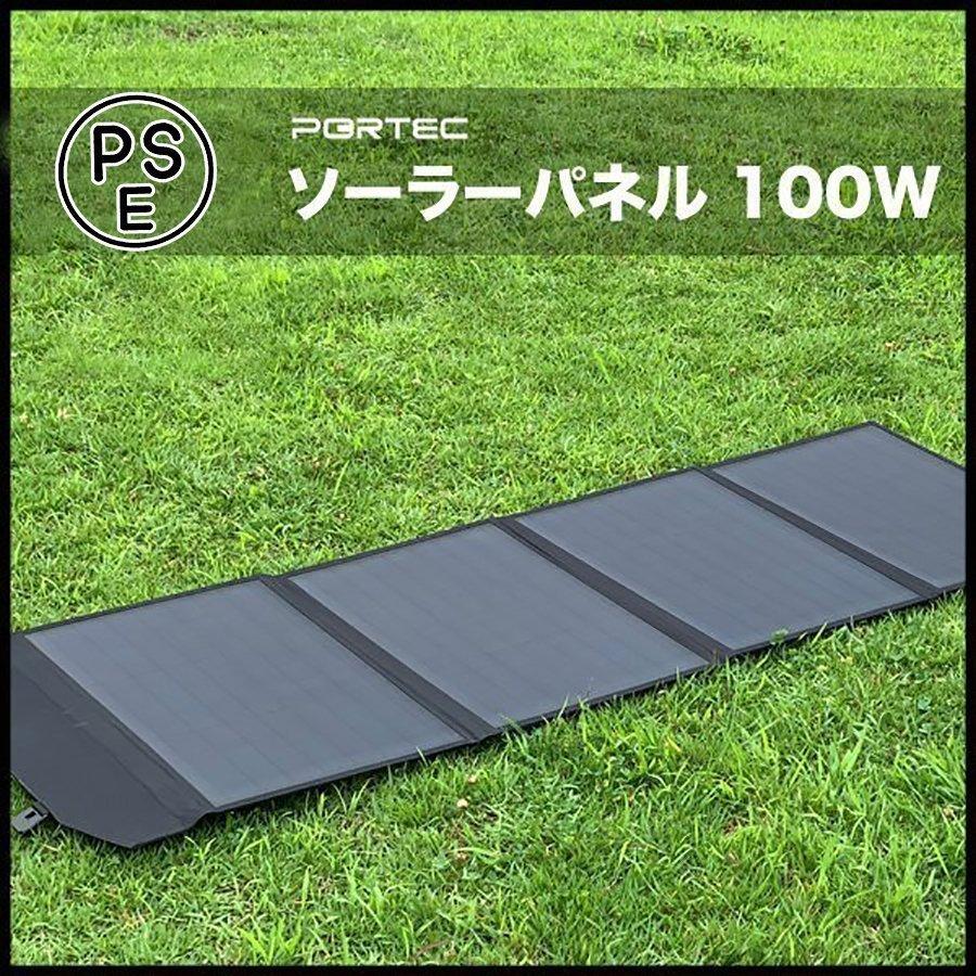 激安ブランド 蓄電池 キャンプ 台風 停電 防災 ソーラーパネル 充電器 Portec 車中泊 防災グッズ 太陽光パネル 太陽光発電 ソーラーチャージャー 停電時 充電器 ポータブル電源 折り畳み 100w ソーラーパネル 発電機 Rideshare2vote Com