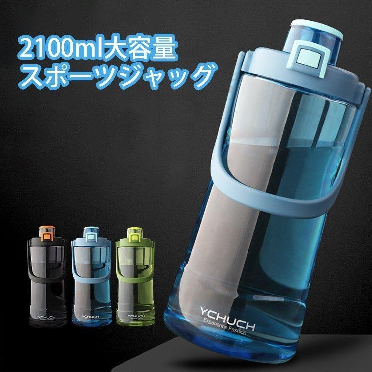 水筒 スポーツ水筒 2リットル 直飲み 軽い プラスチック ピッチャー 2100ml ウォーターボトル ドリンク おしゃれ フルーツウォーター クリア アウトドア運動会