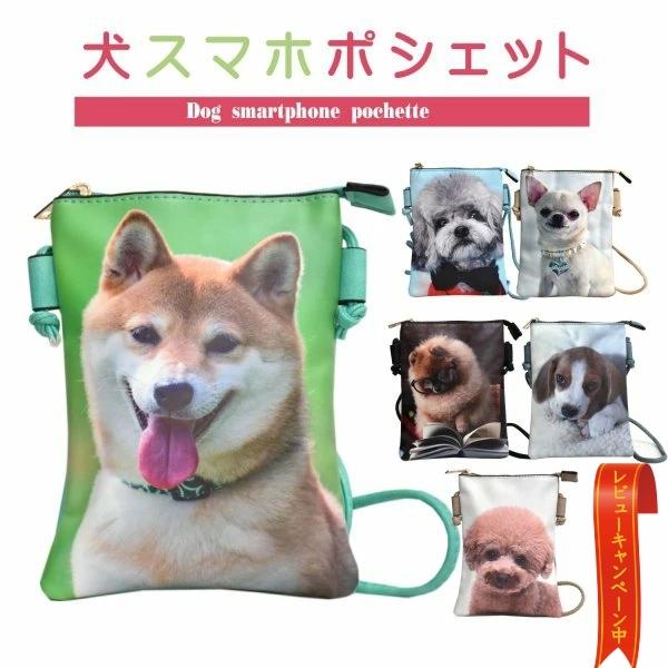 特別セール品 スマホポーチ ポーチ ポシェット スマホポシェット 小物入れ 犬 おしゃれ かわいい イヌ いぬ 動物 アニマル レディース 肩掛け ショルダーバッグ