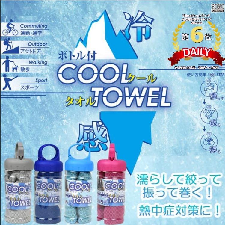 クールタオル 冷感タオル ランキングTOP5 極冷タオル 冷感 ボトル 熱中症対策 毎日がバーゲンセール 涼しい