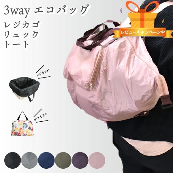エコバッグ おしゃれ レジカゴ 3way バッグ リュック 多機能 マザーズバッグ レディース 折りたたみ 大人 かわいい 大容量トートバッグ 最大90 オフ