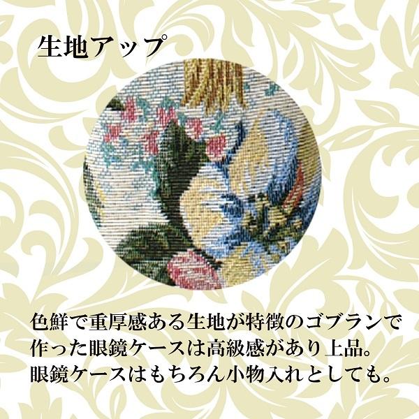 メガネケース 眼鏡ケース おしゃれ 大人かわいい スリム コンパクト ソフトケース ポーチ ゴブラン 花柄 送料無料|betterlife-storeplus|03