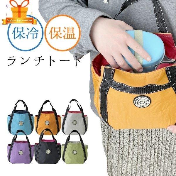 保冷バッグ バイカラー保冷 保温バッグ 保冷 保温 ランチ お弁当コンパクト 男女兼用 6色 メンズ レディース Mo ベターライフyahoo ショッピング店 通販 Yahoo ショッピング