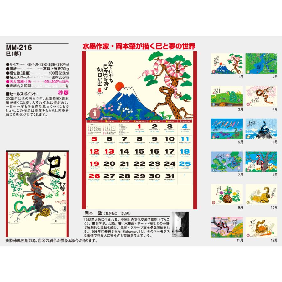 壁掛けカレンダー 2025年 巳（夢） 岡本肇 干支 イラスト NK73