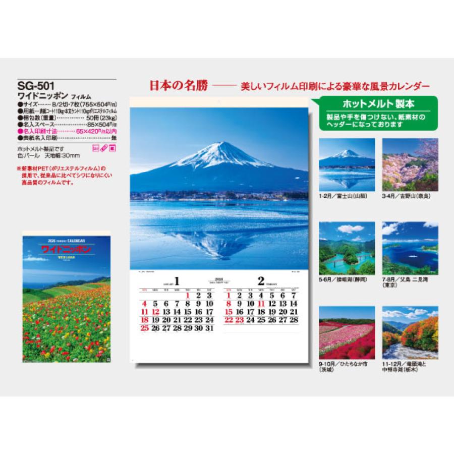 壁掛けカレンダー 2026年 フイルム ワイドニッポン 日本風景 SG501