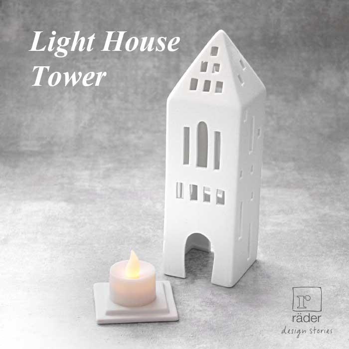 rader Light House Tower お家型キャンドルホルダー 5-002 : The