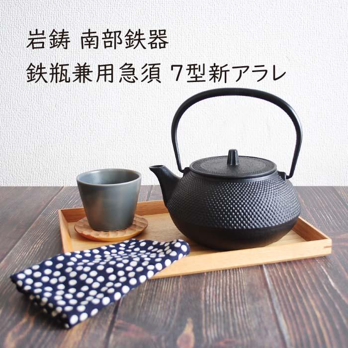 岩鋳 鉄瓶兼用急須 7型新アラレ 南部鉄器 10024 : The Better Living