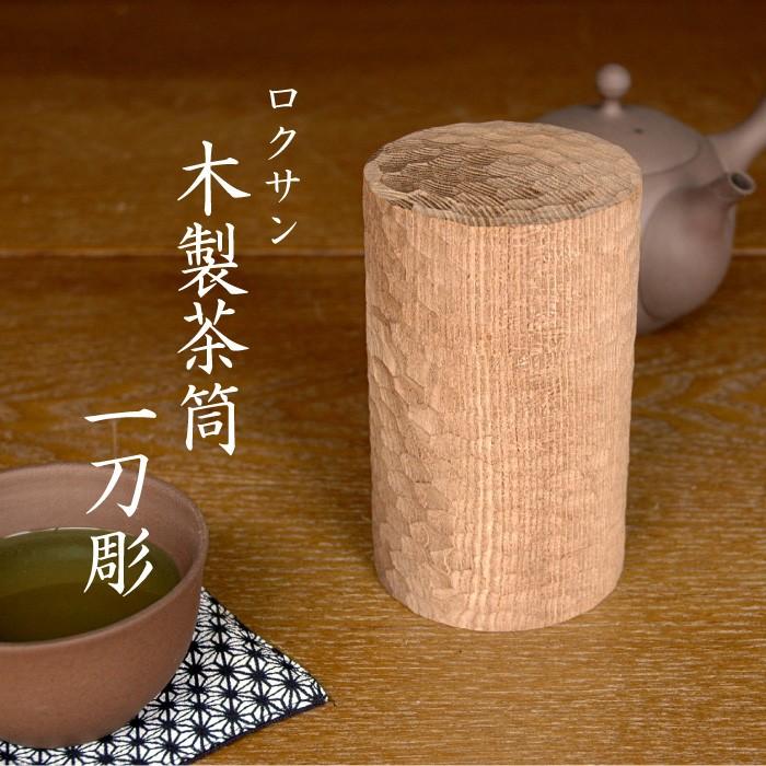 ロクサン 木製茶筒 一刀彫 19 The Better Living Shop 通販 Yahoo ショッピング