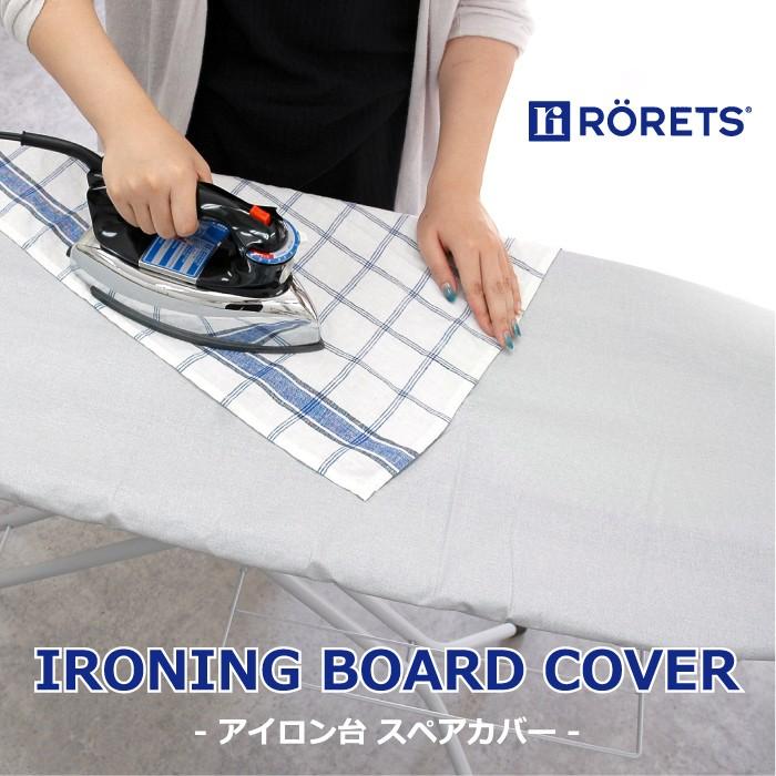 ロレッツ社正規品】RORETS ロレッツ アイロン台 スペアカバー : The